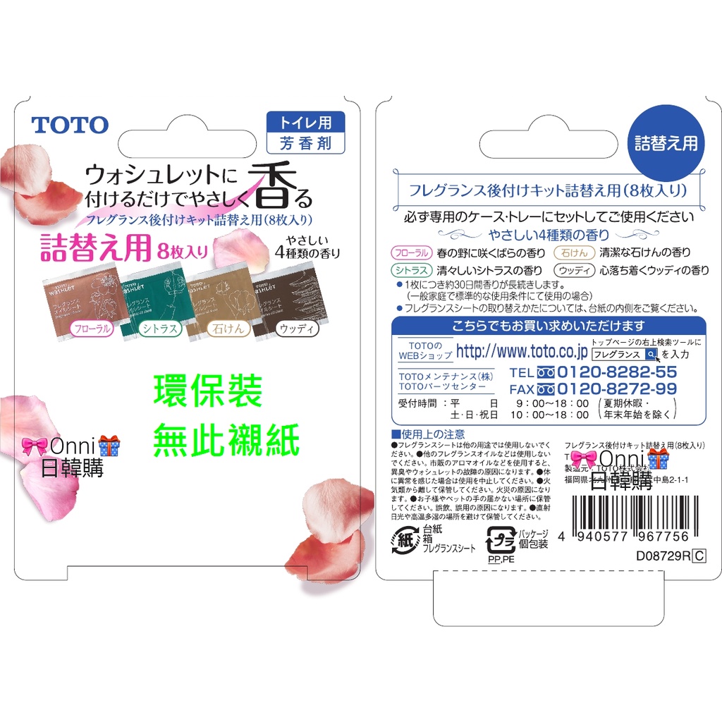 現貨日本製toto芳香精油芳香劑芳香片組tca 9r Tcm17 Tca238 Tca239 Tca284 蝦皮購物