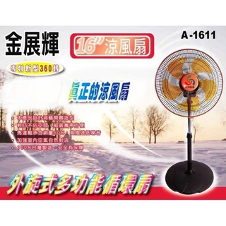 喜得玩具 金展輝 16吋 八方吹多功能迴圈 2臺麻煩選中華郵政 涼風扇 立扇 循環扇 電風扇 電扇 A-1611