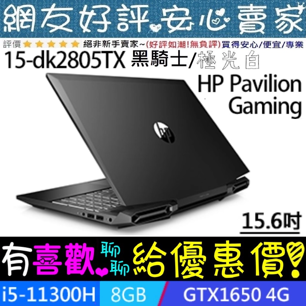 HP 15-dk2805TX 黑騎士 i5-11300H GTX1650 Pavilion Gaming