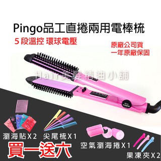 【hair美髮精油小舖】台灣品工 PINGO SE-32 專業髮品 直捲兩用捲髮梳 離子夾 電棒 電棒捲 直捲梳 電棒梳