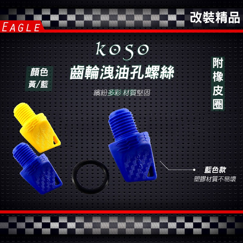KOSO 齒輪油注入孔 齒輪螺絲 齒輪油 孔 藍色 適用 SMAX S妹 FORCE 三代 四代 五代 BWS X R