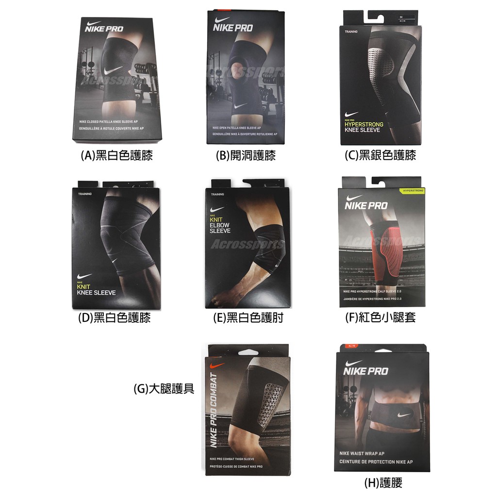 Nike 護具 護膝 / 護肘 / 護腰 / 大腿 / 小腿 護具 籃球 運動 健身 爬山 訓練 單入裝 任選【ACS】