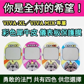 🔰臺灣狗狗GOGOTW🔰 gogoro VIVA-mix viva-XL 法鬥 彩色犀牛皮滿版 儀表板保護貼膜 螢幕