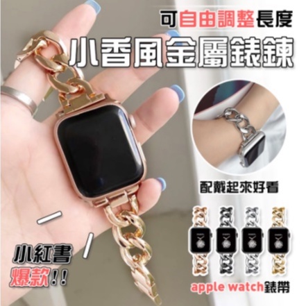 單排鏈式 不鏽鋼錶帶 金屬錶帶 適用於 Apple Watch 7 6 5 SE 7代 41mm 45mm 蘋果手錶帶