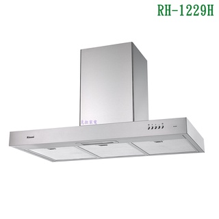 林內RH-1229H倒T式高速馬達排油煙機120cm【全臺安裝】