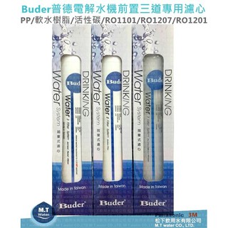 Buder普德長江電解水機PP/軟水樹脂/活性碳前置三道專用濾心RO-1603/RO-1101/RO-1207/DC