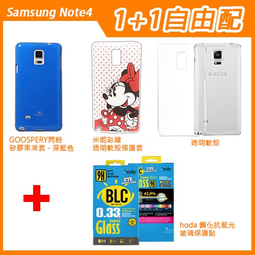 【莉成】1+1自由配-Samsung Note4 (hoda抗藍光9H鋼化玻璃貼組)