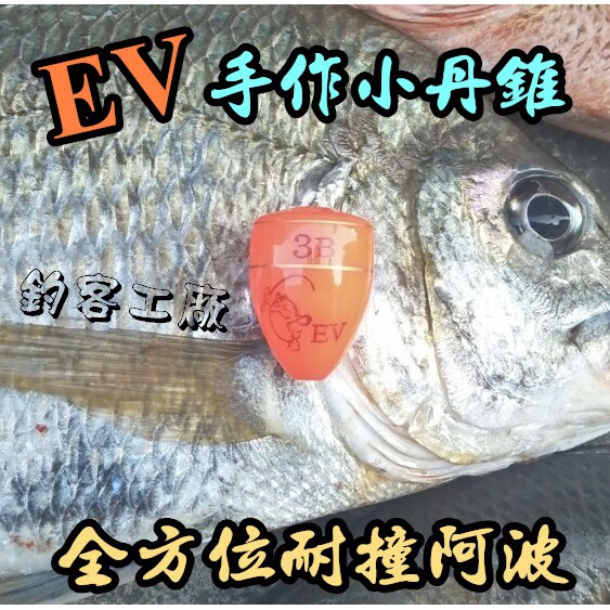 自作自售~EV小丹錐~全方位耐撞迷你阿波