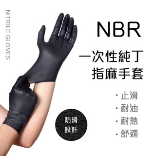 【臺灣現貨快送出貨！多件優惠！】一次性純丁腈指麻NBR黑色無粉手套100入紙盒裝/防滑耐油手套/橡膠手套/美髮手套