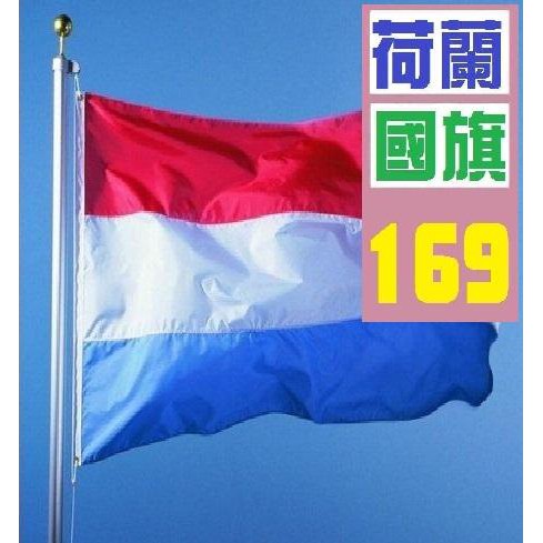 【三峽貓王的店】荷蘭 國旗 荷蘭國旗 實體店面 歡迎自取