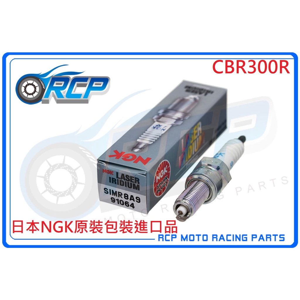 RCP NGK 91064 SIMR8A9 火星塞 CBR300R CBR 300 R 2015~2022
