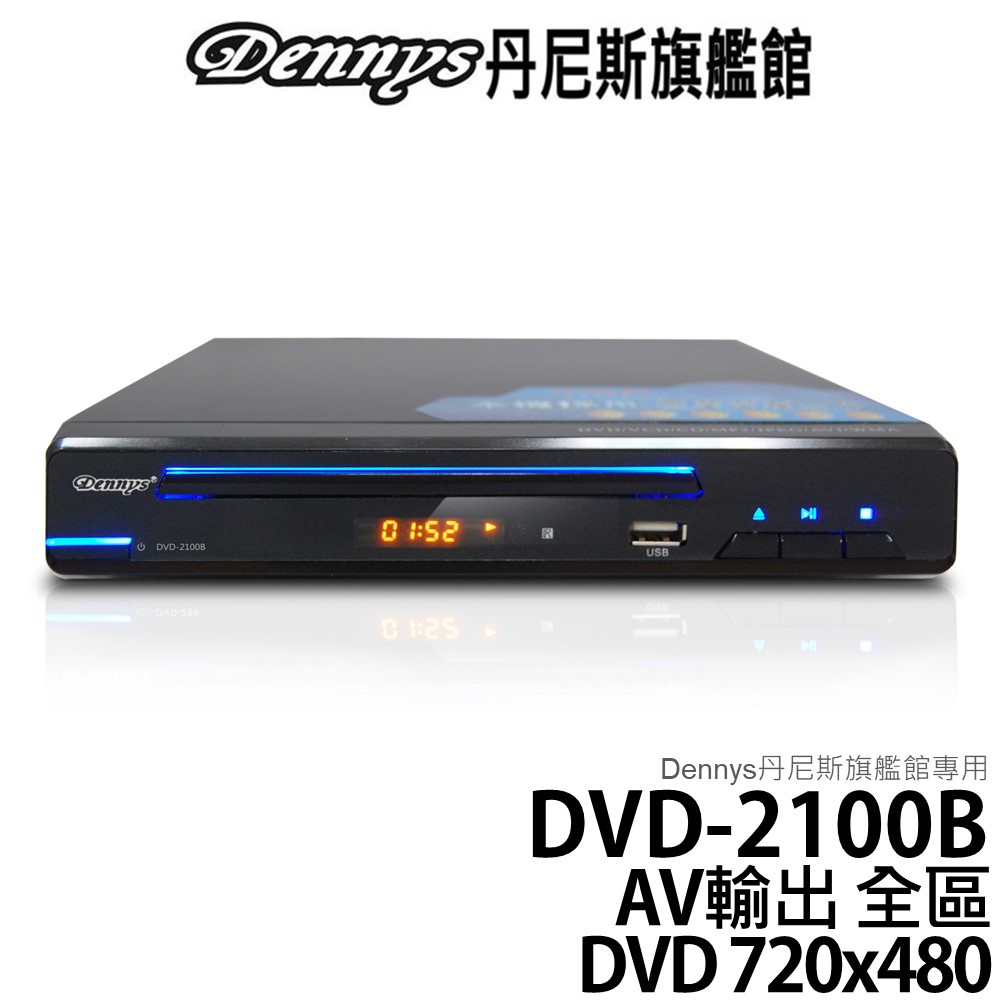 Dennys DIVX USB DVD播放器 DVD-2100B