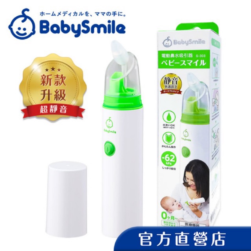 全新/現貨 【BabySmile】攜帶型電動吸鼻器 S-303