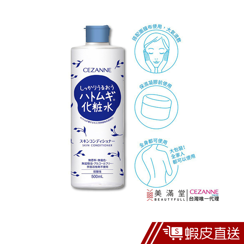 CEZANNE 薏仁潤肌保濕化妝水 500ml  現貨 蝦皮直送