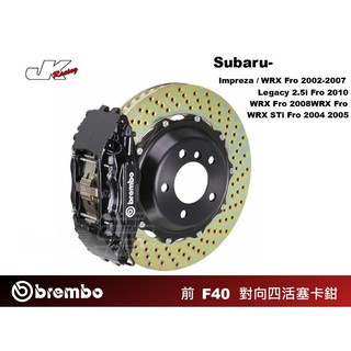 【BREMBO】前 F40 對向四活塞卡鉗 搭配 332x32 浮動式雙片煞車盤 速霸陸 SUBARU – CS車宮