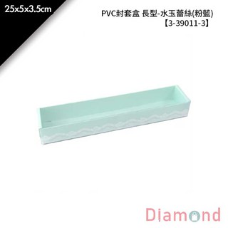 岱門包裝 PVC封套盒 長型-水玉蕾絲(粉藍) 10入/包 25x5x3.5cm【3-39011-3】