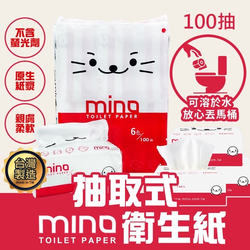 MINO 洣濃抽取式衛生紙 台灣現貨 100抽 衛生紙 面紙 抽取式衛生紙 紙巾