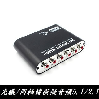 數位光纖/同軸轉類比音頻 轉換器 5.1聲道 DTS AC-3音頻解碼器 下標就送USB供電線&1米光纖音源線