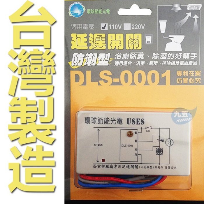 臺灣製造 DLS-0001 DLS 0001 延遲開關110V浴室排風扇專用延遲開關 DLW02 DLW-02 220V