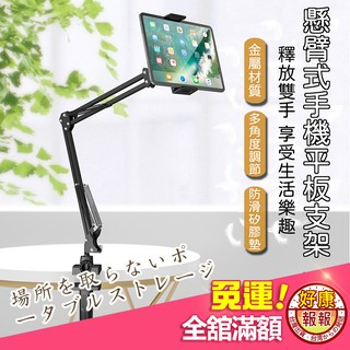 【現貨免運! 可調節懸式手機平板支架】手機 平板 懶人支架 360度 懸臂易拉伸加重超穩固 平板夾 手機夾 手機支架