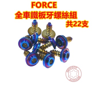 SOMOTO FORCE 機車外觀螺絲組 車殼螺絲 前卡鉗螺絲 前油管固定 白鐵 鍍燒鈦
