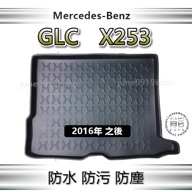Benz賓士-GLC系列 X253 專車專用防水後廂托盤 GLC220 GLC250 後車廂墊 後箱墊 防水托盤 後廂墊