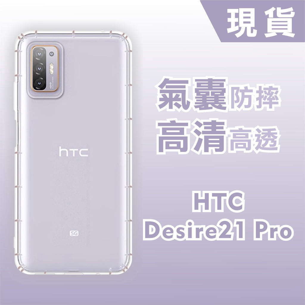 [台灣現貨] HTC Desire21 Pro 空壓殼 耐沖激手機殼  HTC 防摔殼 HTC D21Pro 透明空壓殼