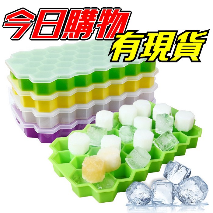 【今日購物】37格 矽膠蜂巢冰格 食品級矽膠 蜂巢製冰盒 蜂窩冰塊盒 蜂巢 冰塊 製冰模具 製冰盒 冰塊盒  冰盒