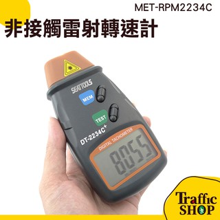 非接觸式 鐳射轉速表 轉速表 轉速計 RPM2234C 雕刻機 馬達
