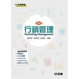 全華-讀好書 行銷管理(第五版) | 201711月 9789864634422<讀好書>