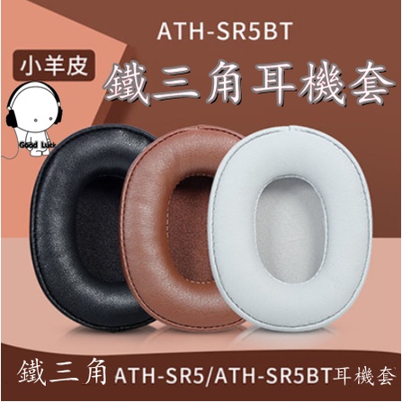 適用於鐵三角ATH-SR5 SR5BT頭戴式耳機套 耳機海綿套 耳罩 皮套