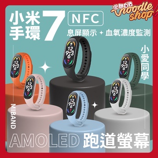 【台灣保固一年】 小米手環7 NFC版 全天候心律 血氧 AOD全時顯示 米7手環 健康手環 智慧運動手錶 運動手環
