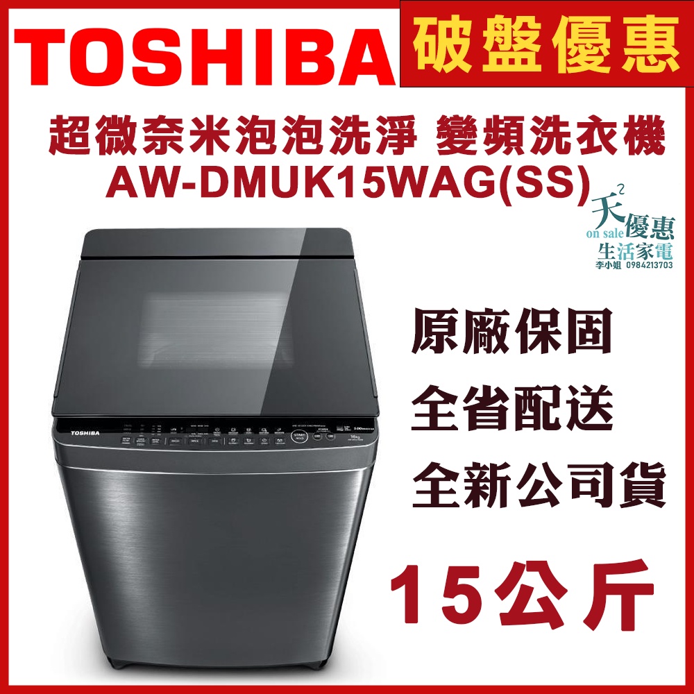 《天天優惠》 TOSHIBA東芝 15公斤鍍膜勁流双渦輪超變頻洗衣機 AW-DMUK15WAG(SS) 全新公司貨