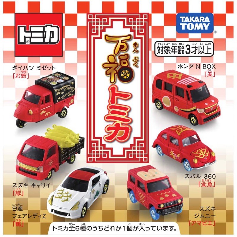 TOMICA 2021限定#新春紀念車款#抽抽樂 #新年車#4款#代理版