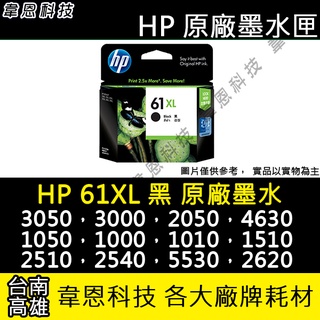 【高雄韋恩科技】HP 61XL 黑色 原廠墨水匣 3050，3000，2050，2000，1010，1510，1000
