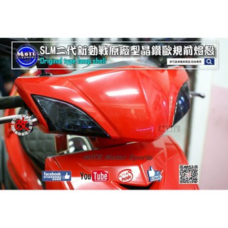 麥可倉庫機車精品【SLM 二代勁戰 歐規 晶鑽 方向燈殼 尾燈殼】二代戰 二代前燈殼 二代燈殼 歐規 薰黑
