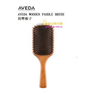 ☆正品☆免稅店代購 AVEDA 肯夢 經典氣墊木梳 木質髮梳/木質氣墊梳/頭皮淨瑕去角質梳 梳子