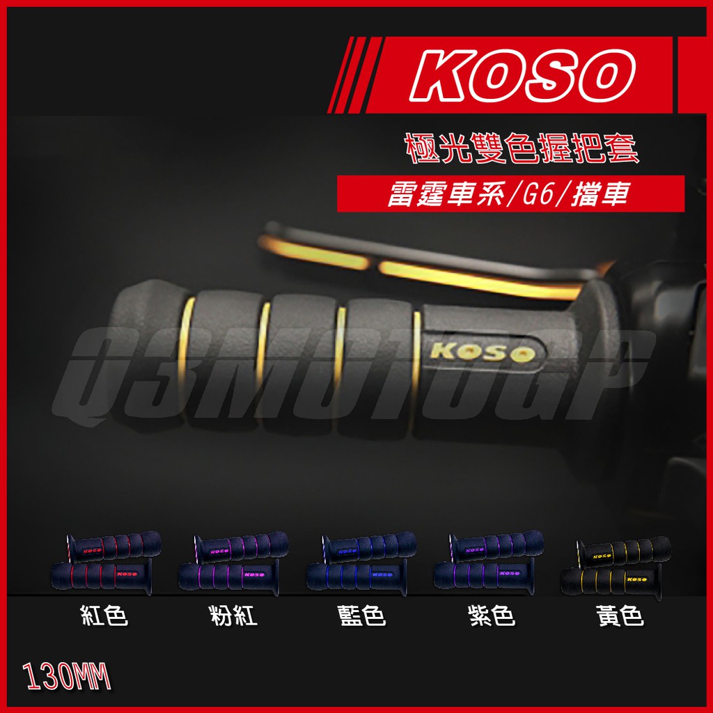 Q3機車精品 KOSO 極光雙色握把 130MM 糯米腸 全五色 握把套 肥腸 悍將 雷霆 雷霆S 雷霆王 G6