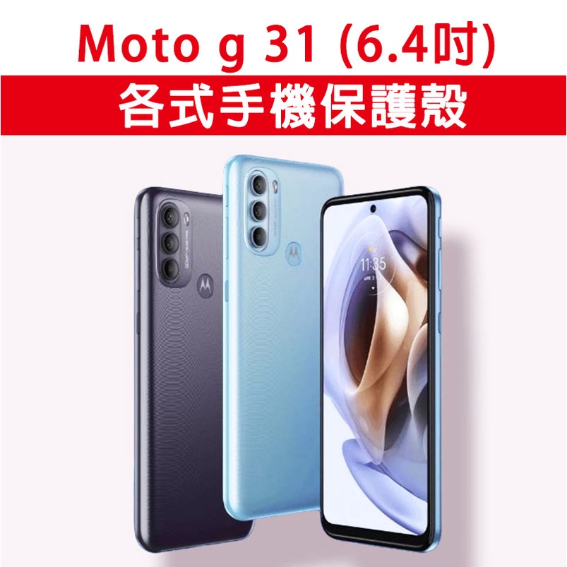 Moto g 31 g31 各式 保護殼 手機殼 手機套 軟殼 TPU軟殼 防摔殼 空壓殼 手機保護套 保護套