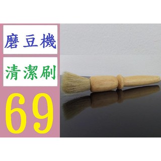 【三峽好吉市】 原木 磨豆機清潔毛刷 清潔刷 咖啡毛刷 咖啡磨豆機刷子 咖啡粉刷 磨豆機 清潔刷