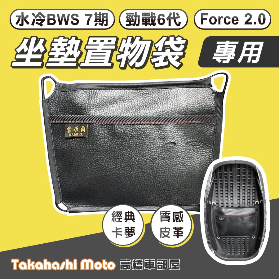 【坐墊專用款】 force 2.0 勁戰六代 水冷BWS 七期 車廂收納袋 收納袋 車廂袋 置物袋 座墊小袋 AUGUR