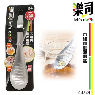 【九元】樂司 不鏽鋼磨泥湯匙