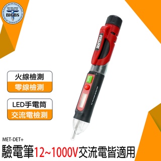 《利器五金》驗電器 電工工具 試電筆 MET-DET+ 火線檢測 12V-48V-1000V 聲光報警 智能測電