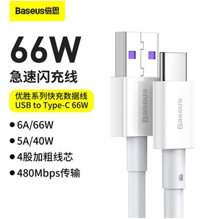 倍思Baseus 優勝系列66W充電線 Type-C快充線 蘋果2.4A快充充電線 USB to Type-C充電傳輸線