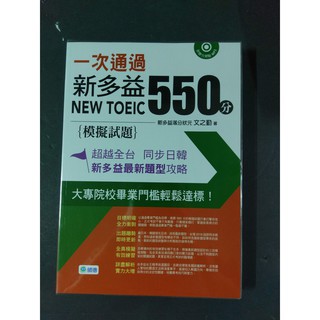 9折【New TOEIC新多益模擬試題】師德 一次透過 New TOEIC 新多益 550分
