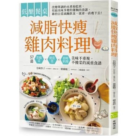 【樂辰書店】低醣餐桌 減脂快瘦雞肉料理：57道常備菜、便當菜、省時料理，美味不重複 _幸福文化出版