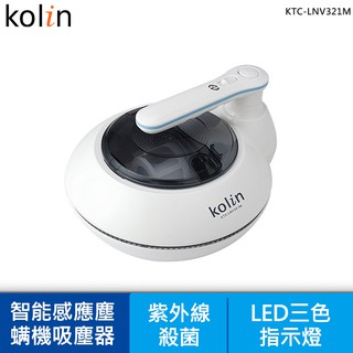 蝦幣十倍送【Kolin歌林】智慧感應塵蟎機 KTC-LNV321M