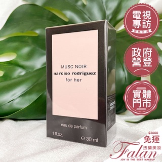 現貨Falan｜法蘭美妝 Narciso Rodriguez 深情繆思女性淡香精 30ML 100ML tester