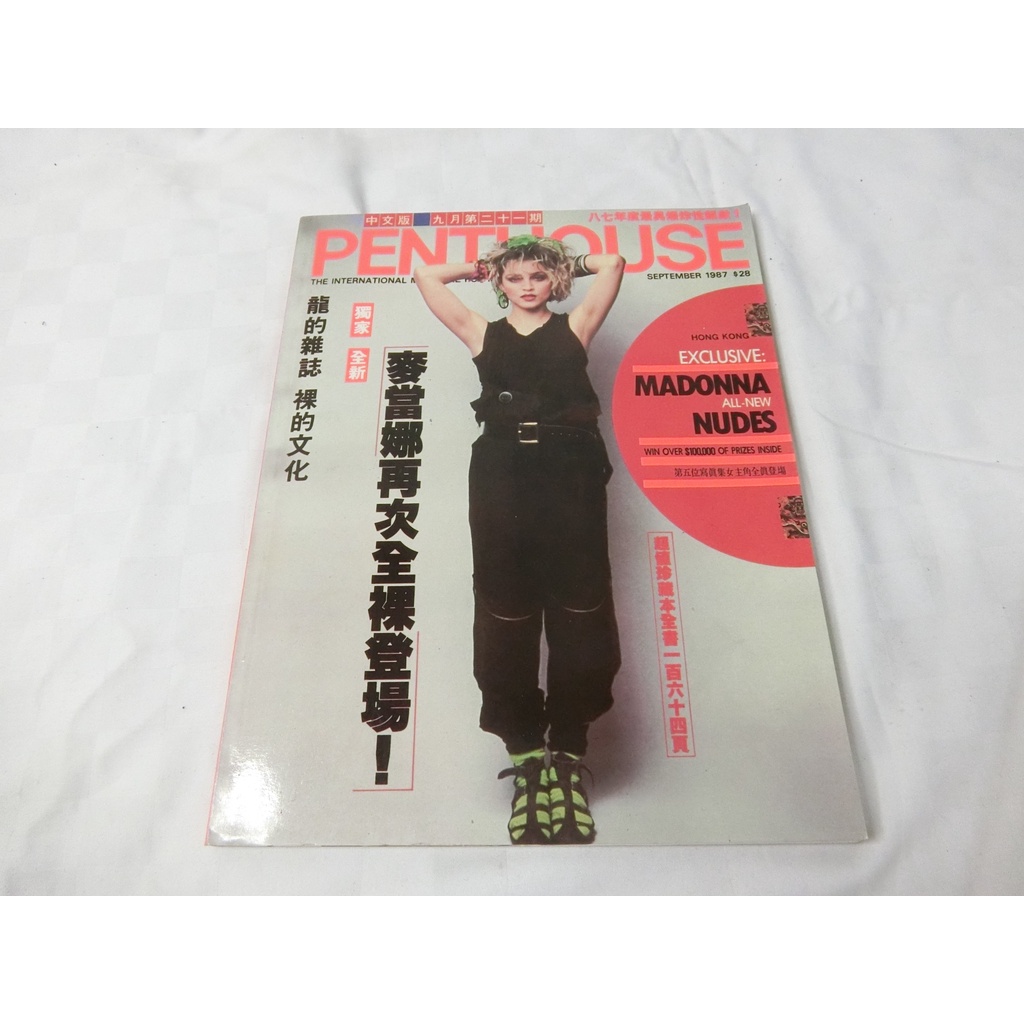 (s) 早期 PENTHOUSE 閣樓 龍的雜誌 1987第21期 中文版  瑪丹娜 寫真書 寫真集 雜誌