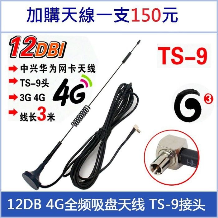 加購區  12DB 高增益 TS9接頭 華為E8372 3G 4G無線上網卡天線